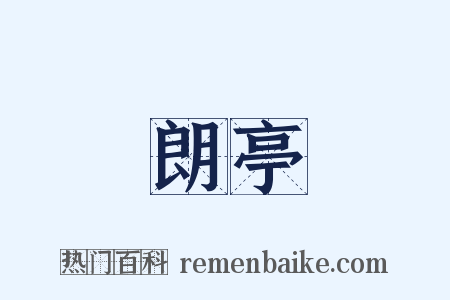 朗亭是什么意思的图片